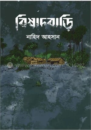 বিষাদবাড়ি