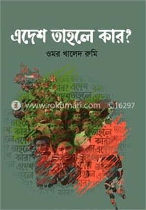 এদেশ তাহলে কার?