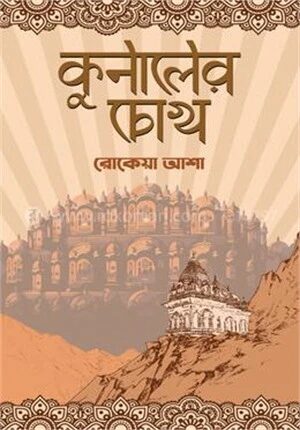 কুনালের চোখ