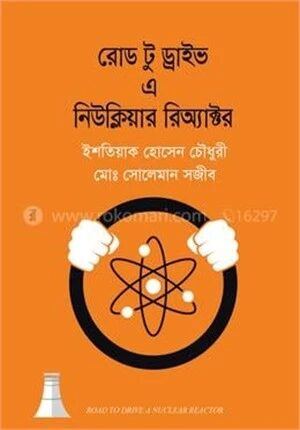 রোড টু ড্রাইভ এ নিউক্লিয়ার রিঅ্যাক্টর