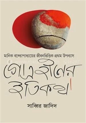 গোত্রহীনের ইতিকথা