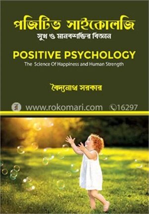 পজিটিভ সাইকোলজি