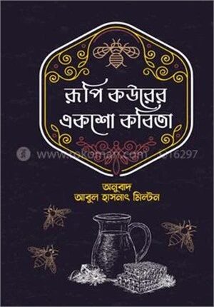 রূপি কউরের একশো কবিতা