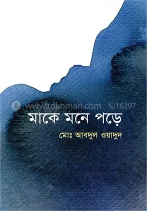 মাকে মনে পড়ে