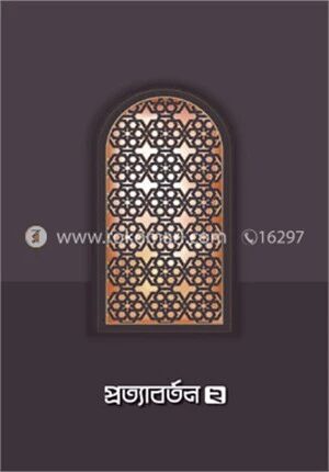 প্রত্যাবর্তন ২