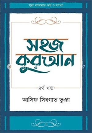 সহজ কুরআন