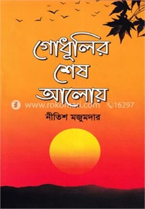 গোধূলির শেষ আলোয়