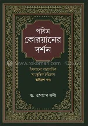 পবিত্র কোরয়ানের দর্শন