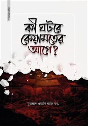 কী ঘটবে কেয়ামতের আগে