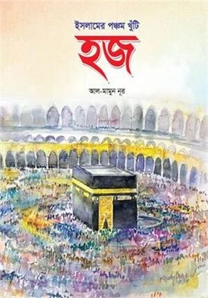হজ