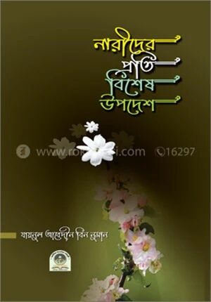 নারীদের প্রতি বিশেষ উপদেশ