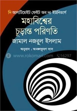 দি আলটিমেইট ফেইট অব দ্য ইউনিভার্স
