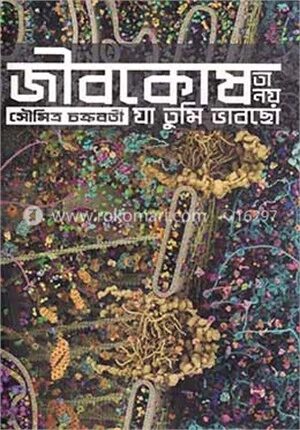 জীবকোষ তা নয় যা তুমি ভাবছো