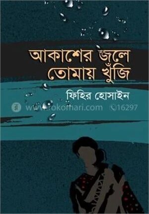 আকাশের জলে তোমায় খুঁজি