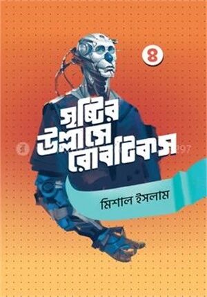 সৃষ্টির উল্লাসে রোবটিকস