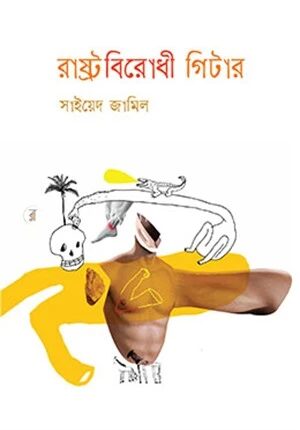 রাষ্ট্রবিরোধী গিটার