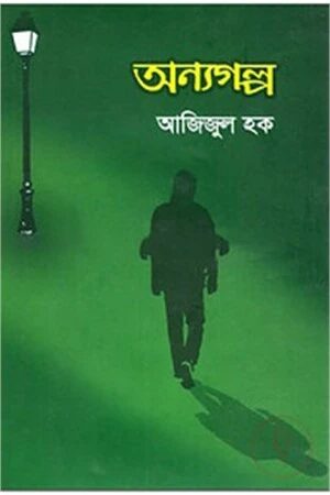 অন্যগল্প