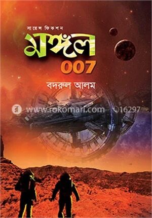 মঙ্গল ০০৭