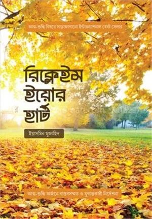 রিক্লেইম ইয়োর হার্ট