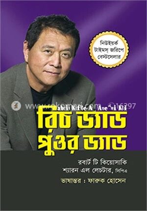 রিচ ড্যাড পুওর ড্যাড