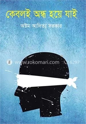 কেবলই অন্ধ হয়ে যাই