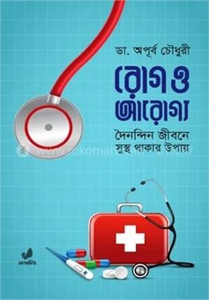 রোগ ও আরোগ্য