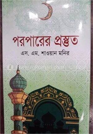পরপারের প্রস্তুত
