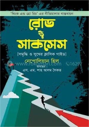 রোড টু সাকসেস