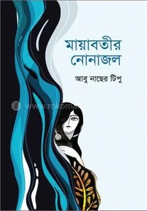 মায়াবতীর নোনাজল