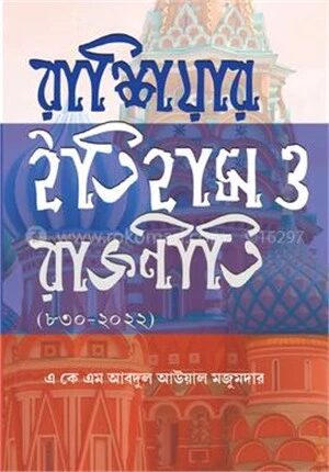 রাশিয়ার ইতিহাস ও রাজনীতি (৮৩০-২০২২)