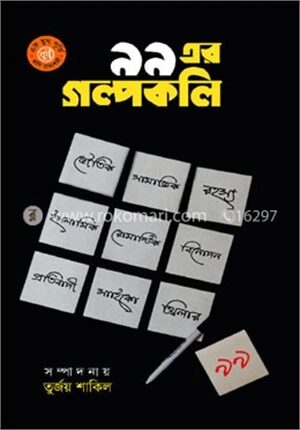 ৯৯ এর গল্পকলি