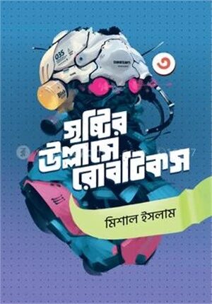 সৃষ্টির উল্লাসে রোবটিকস