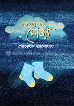 এক জোড়া মোজা