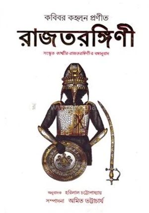 রাজতরঙ্গিনী