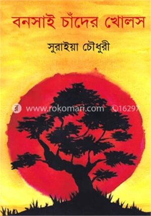 বনসাই চাঁদের খোলস