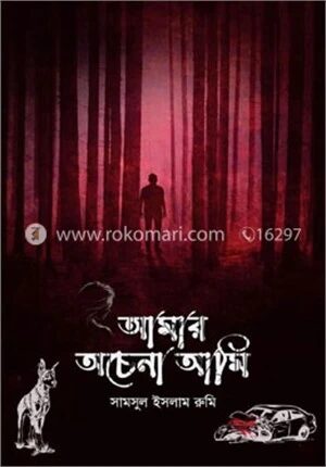 আমার অচেনা আমি