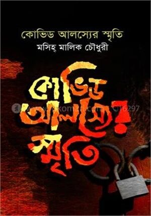 কোভিড আলস্যের স্মৃতি