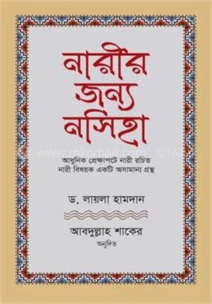 নারীর জন্য নসিহা