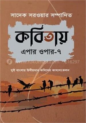 কবিতায় এপার ওপার