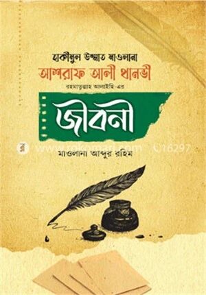হাকীমুল উম্মাত মাওলানা আশরাফ আলী থানভী রহমাতুল্লাহ আলাইহি