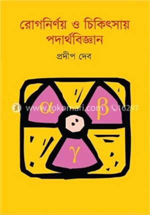 রোগনির্ণয় ও চিকিৎসায় পদার্থবিজ্ঞান