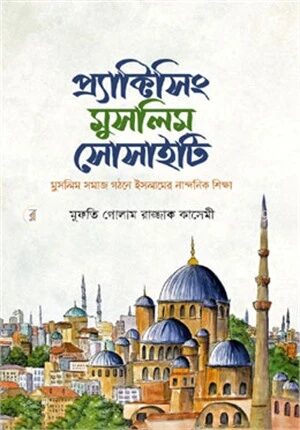 প্র‌্যাক্টিসিং মুসলিম সোসাইটি