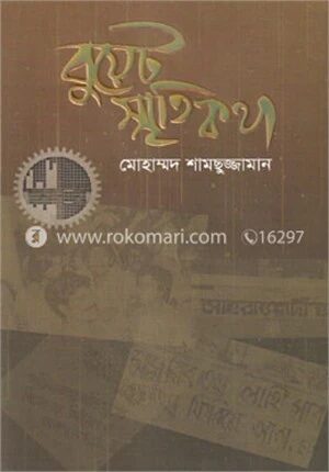 বুয়েট স্মৃতিকথা