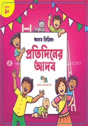 প্রতিদিনের আদব