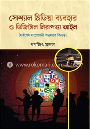 সোশ্যাল মিডিয়া ব্যবহার ও ডিজিটাল নিরাপত্তা আইন