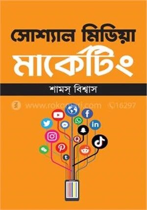 সোশ্যাল মিডিয়া মার্কেটিং