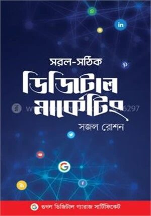 সরল সঠিক ডিজিটাল মার্কেটিং