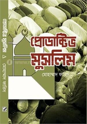 প্রোডাক্টিভ মুসলিম