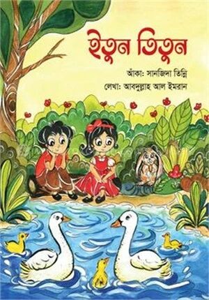 ইতুন তিতুন
