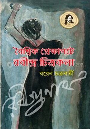 বৈশ্বিক প্রেক্ষাপটে রবীন্দ্র চিত্রকলা (চাররঙা)